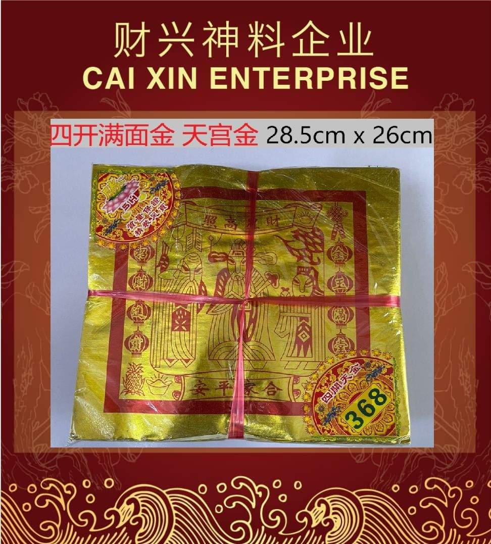 四开/满面金/四开满面金/四开全金/全金/中国四开/全金/天宫金/四开天宫金/四开金/天公金/四开天公金 一条足1000张 joss paper 29cm x 27cm 财星高照