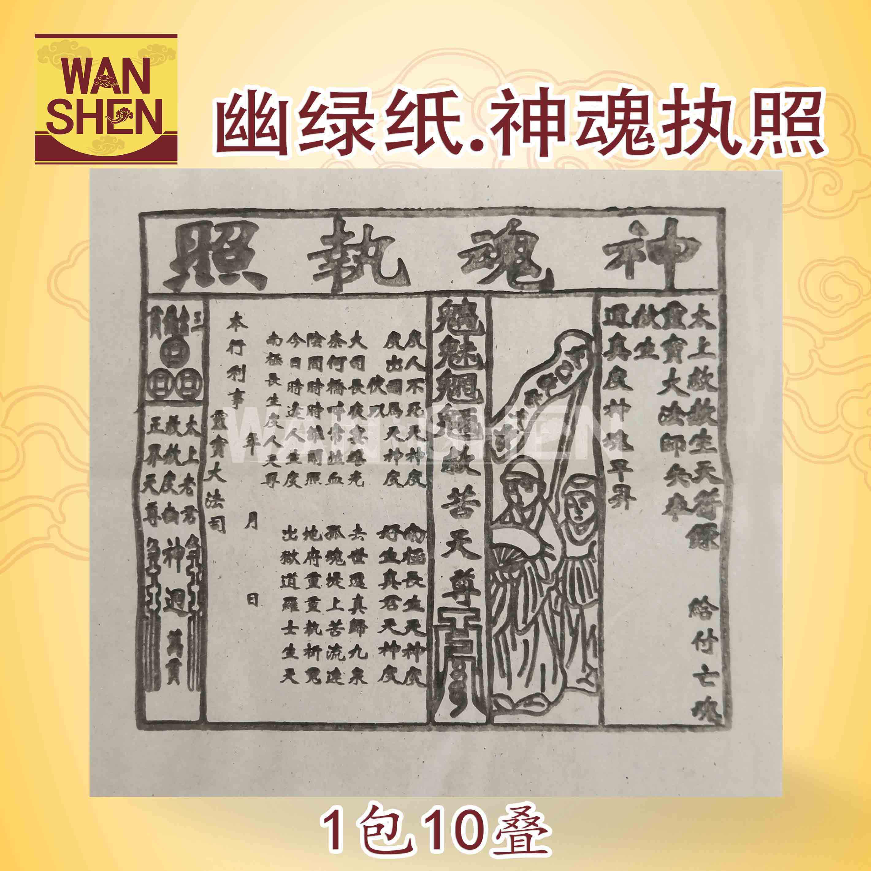幽录纸/神魂执照/冥府通行证/1包10小叠/七月用品/七月半/七月十四/盂兰节/中元节必备用品 joss paper/万成神料行