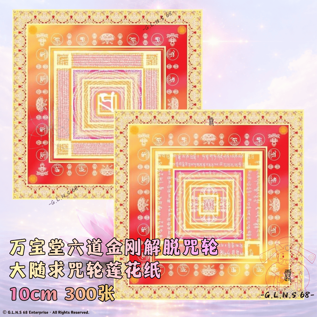 万宝堂金刚莲密宗六道金刚解脱咒轮大随求咒轮莲花纸20cm 100张上供下施献佛祭祀超度中元祈福莲花纸折纸手工非遗文化中元节清明节寒衣节佛教道教民俗传统纸张细腻印刷清晰耐折不伤手 LOTUS PAPER ORIGAMI JOSS PAPER