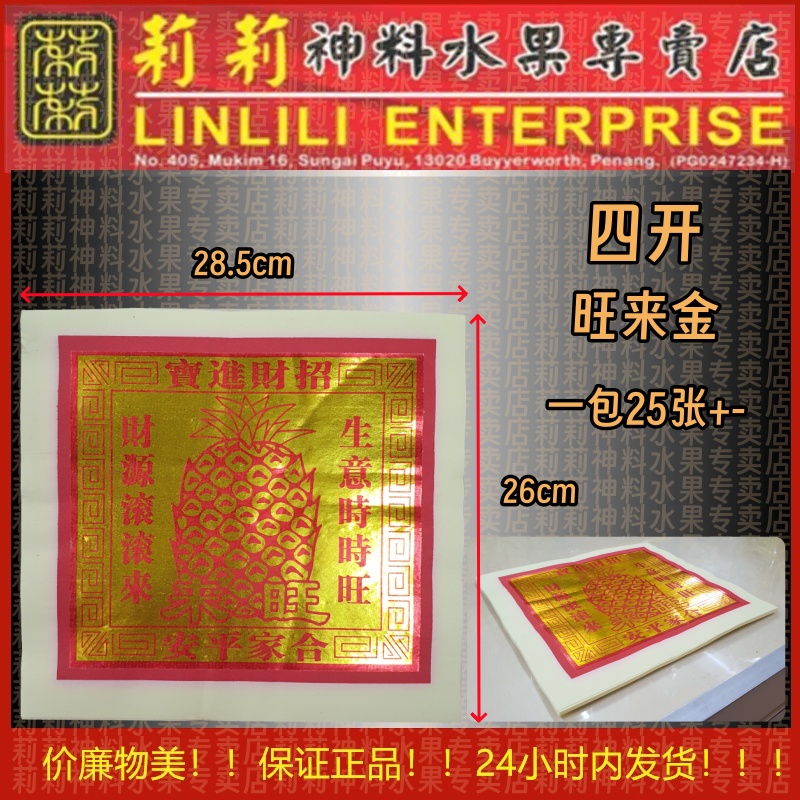 四开 旺来金 旺来 旺 来 金 四开 四开旺来金 拜天宫 拜地主 拜大神 一包25页 一叠10包(250页) 页页大箔 不易落箔 joss paper