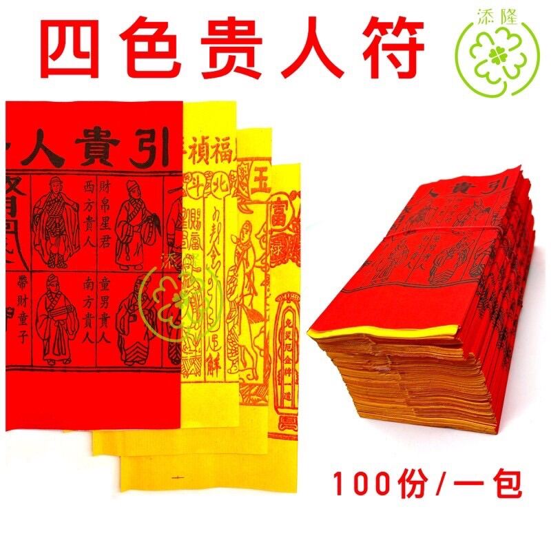 A级四色贵人符 （4合1: 烫金红贵人符+百解+赦书+金牌）1包100份 消灾解难遇贵人 开运法 写名字效果更好！