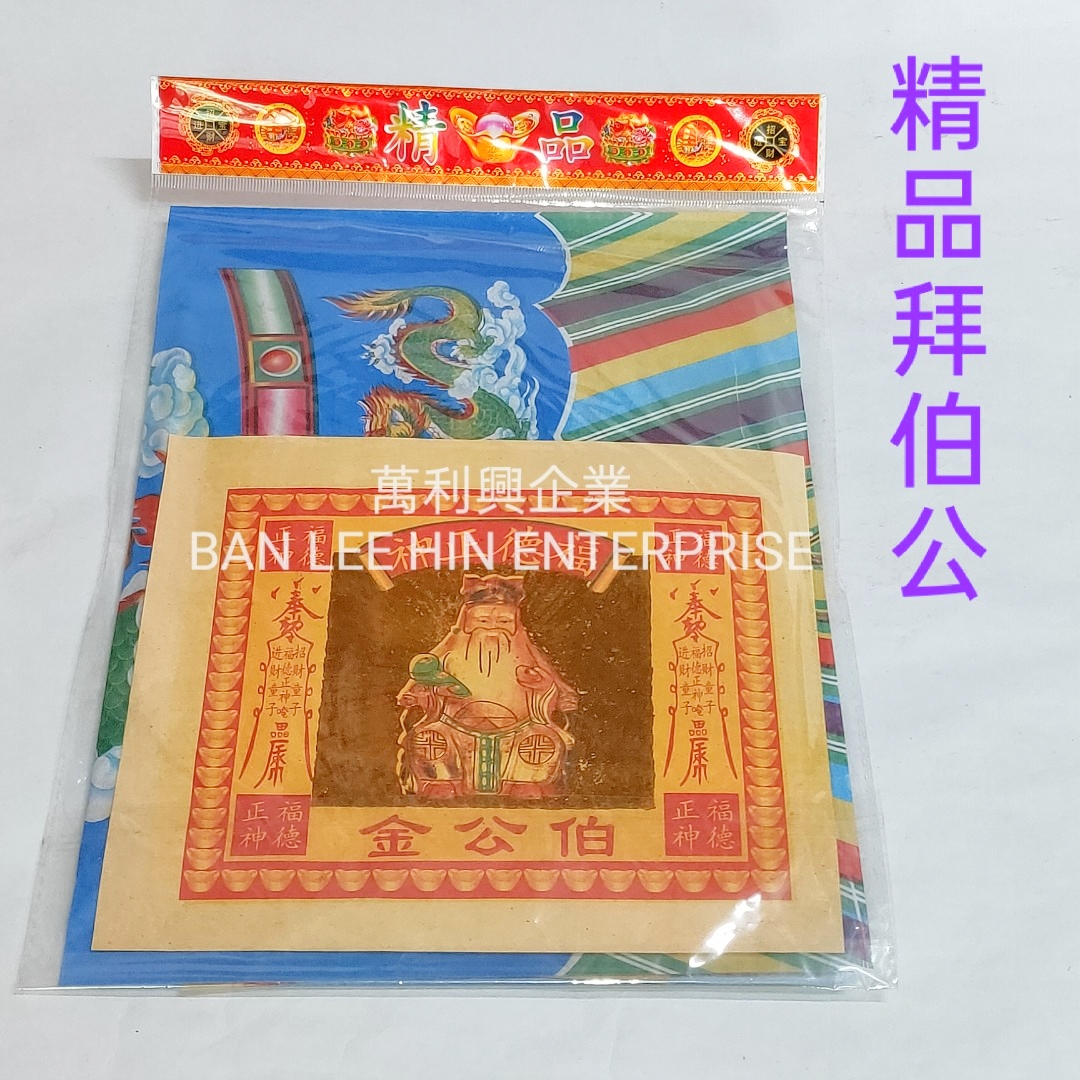 Chinese Religious Praying Set 精品拜神料（关帝 / 伯公 / 地主）