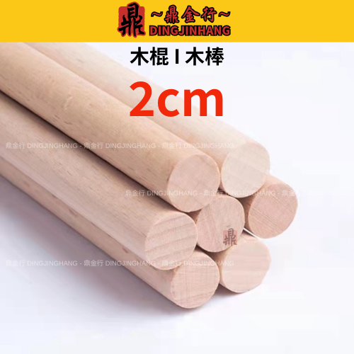 圆木棒 木棍 wooden stick 用于折一桶金 ［实木，圆1cm，2cm，长30cm][鼎金行］