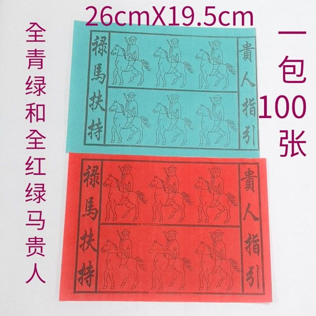 绿马贵人/红马贵人 100张一包