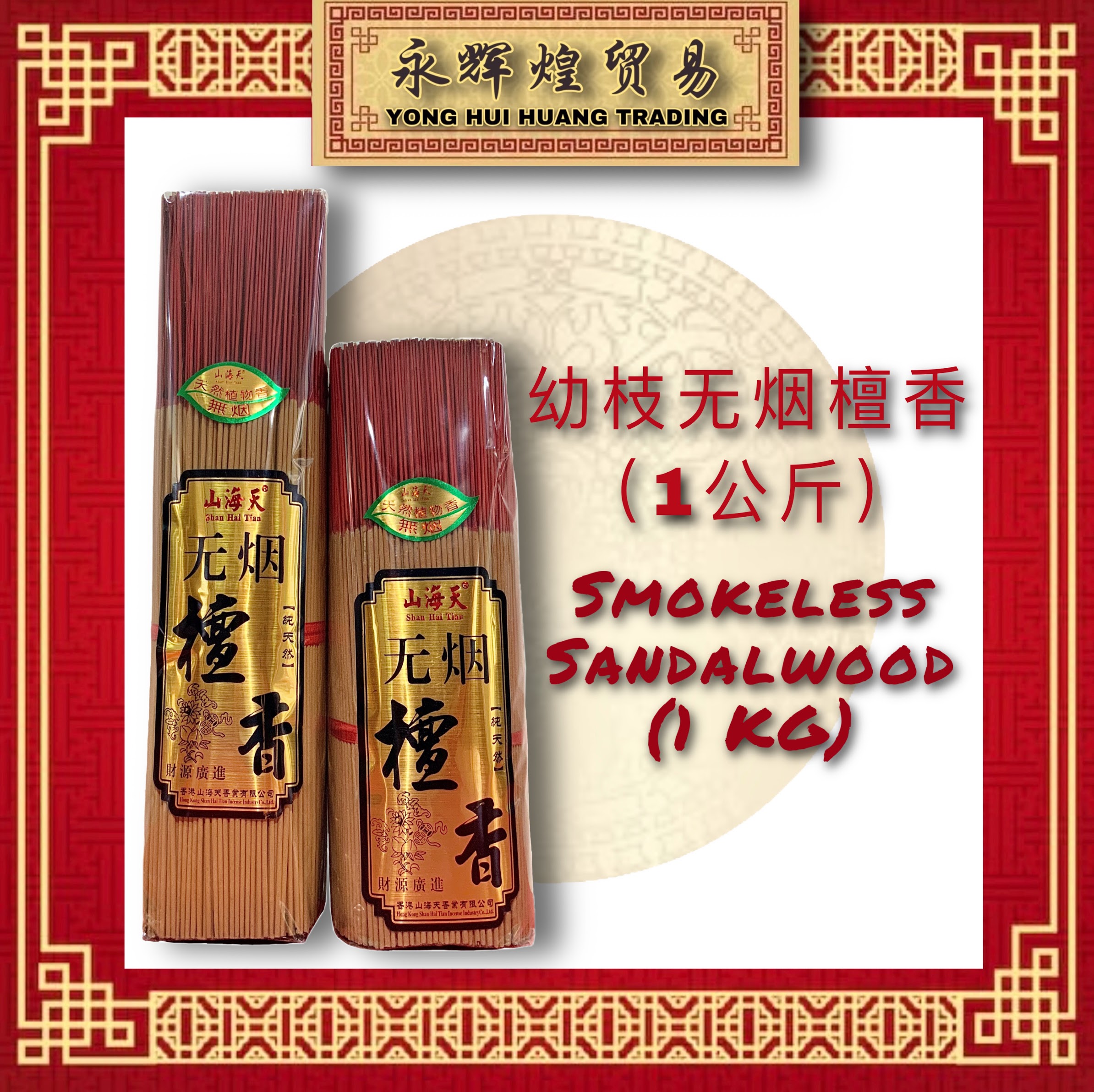 Joss stick 幼枝无烟檀香 Smokeless Sandalwood 1kg