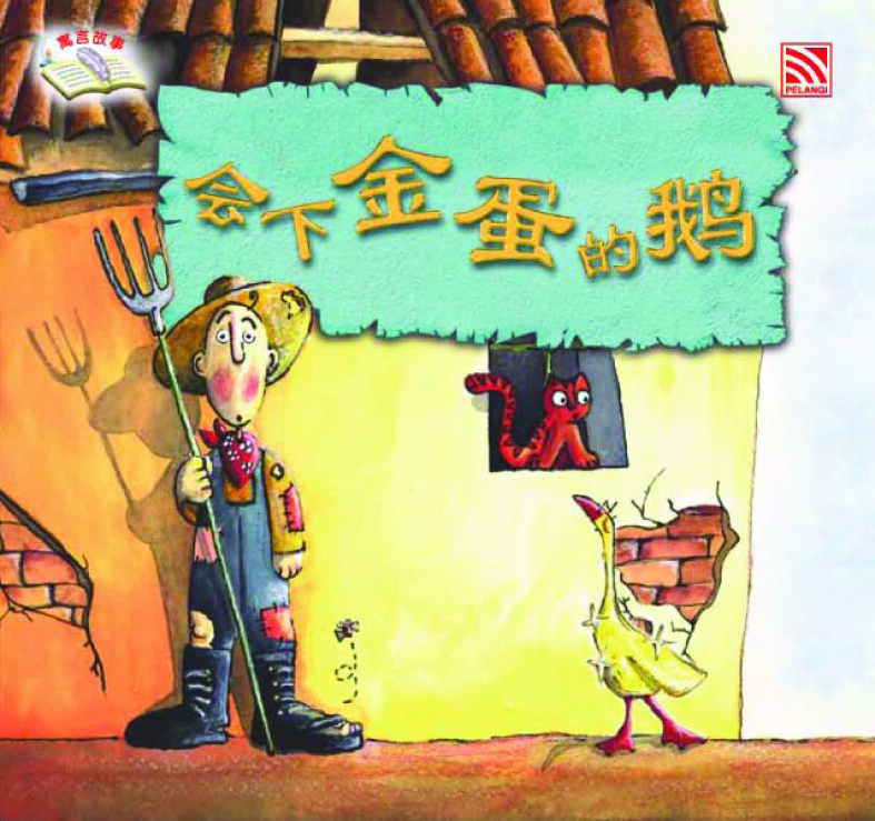 Pelangibooks 寓言故事系列 儿童中文故事书