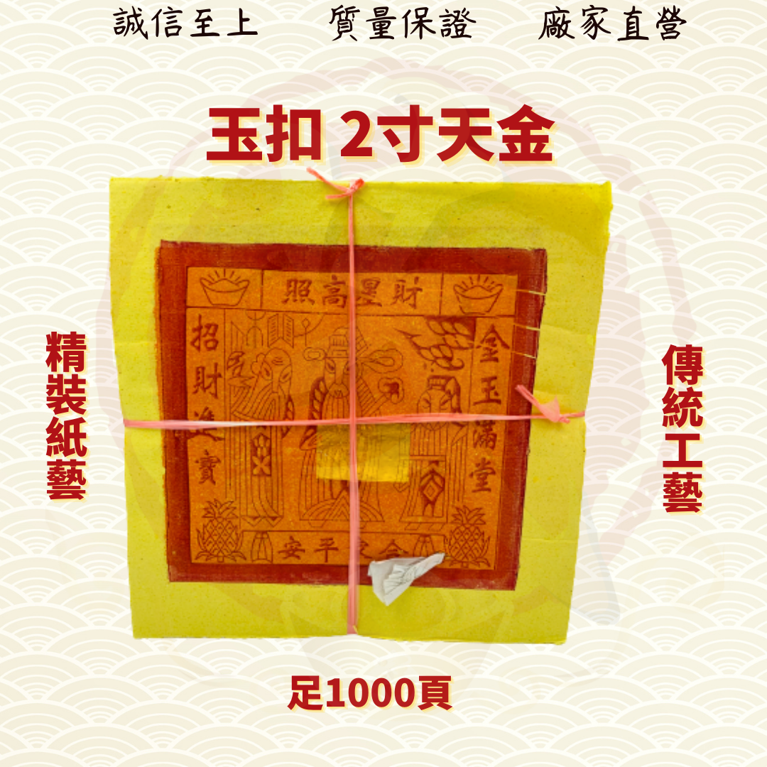 JOSSPAPER 玉扣足页本地大金/本地大金/2寸大金/3*4大金/5寸大金/天公金/大金/拜天公/拜大神/金纸/金银纸/JossPaper/tiangongjin ( Mo Heng 茂兴神料贸易)