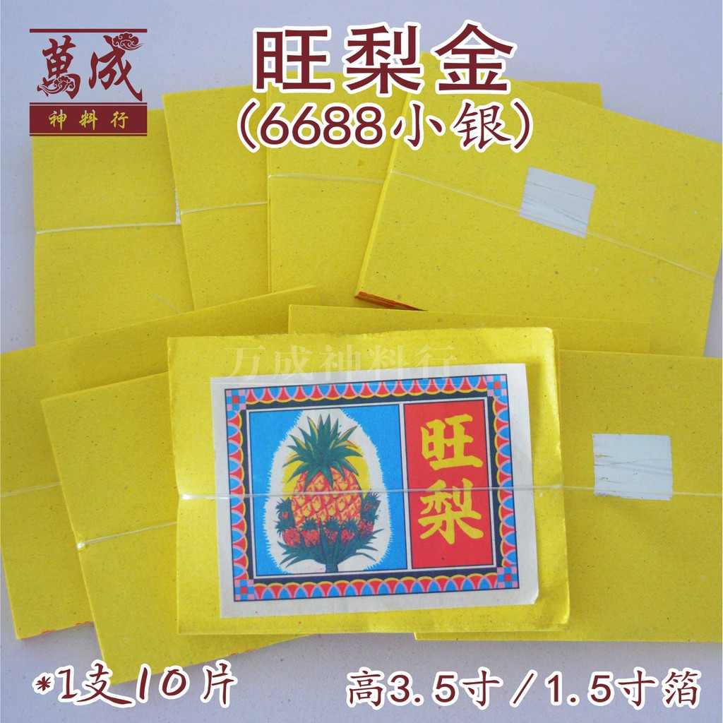 旺梨金/黄梨金/旺来金/金纸/小金小银/1.5寸箔 Joss paper/万成神料行