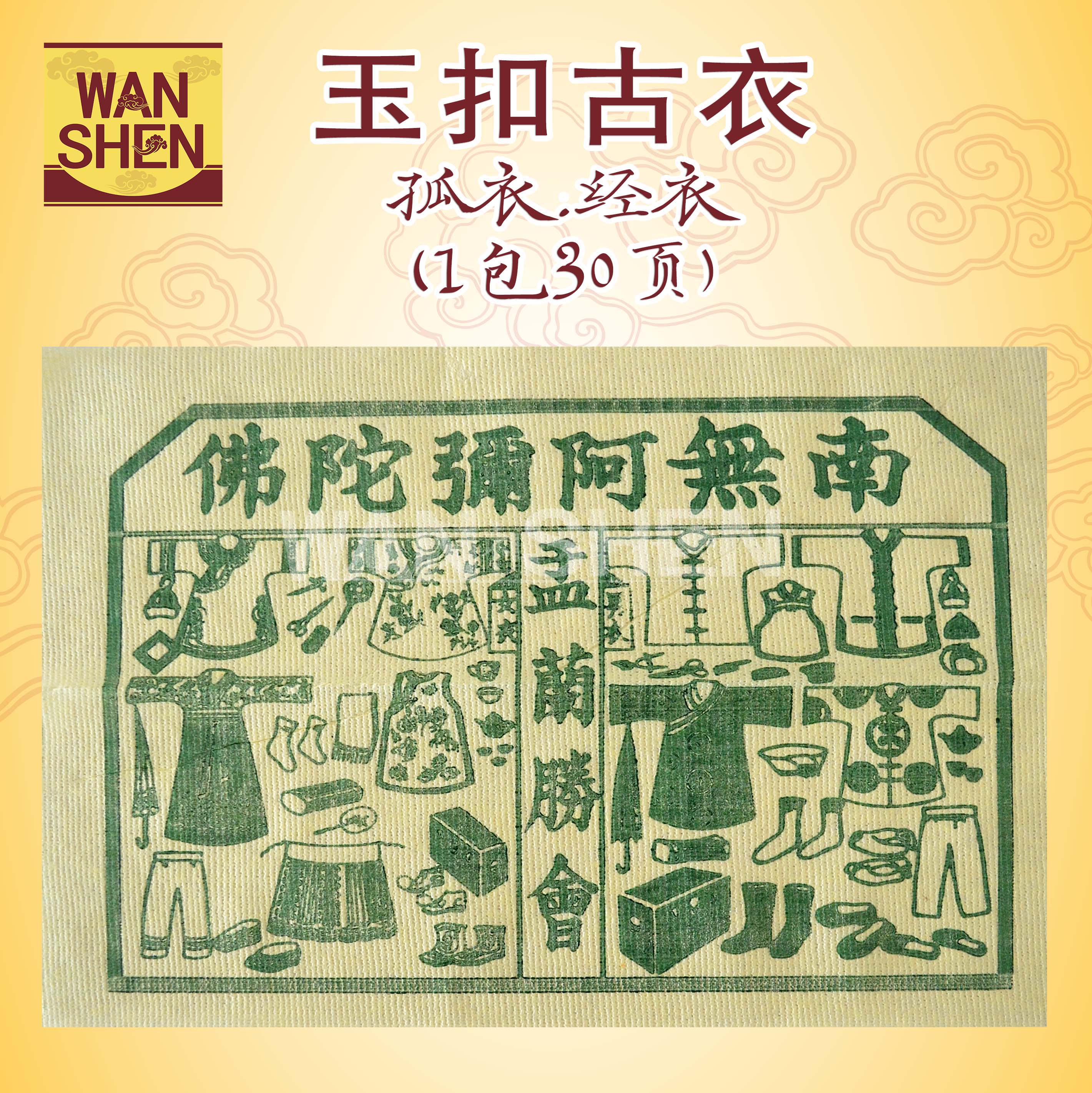 中国古衣/25页/100页/孤衣/经衣/玉扣足张/易烧/一包25张/七月用品/七月半/七月十四/中元节必备用品 Joss paper/万成神料行