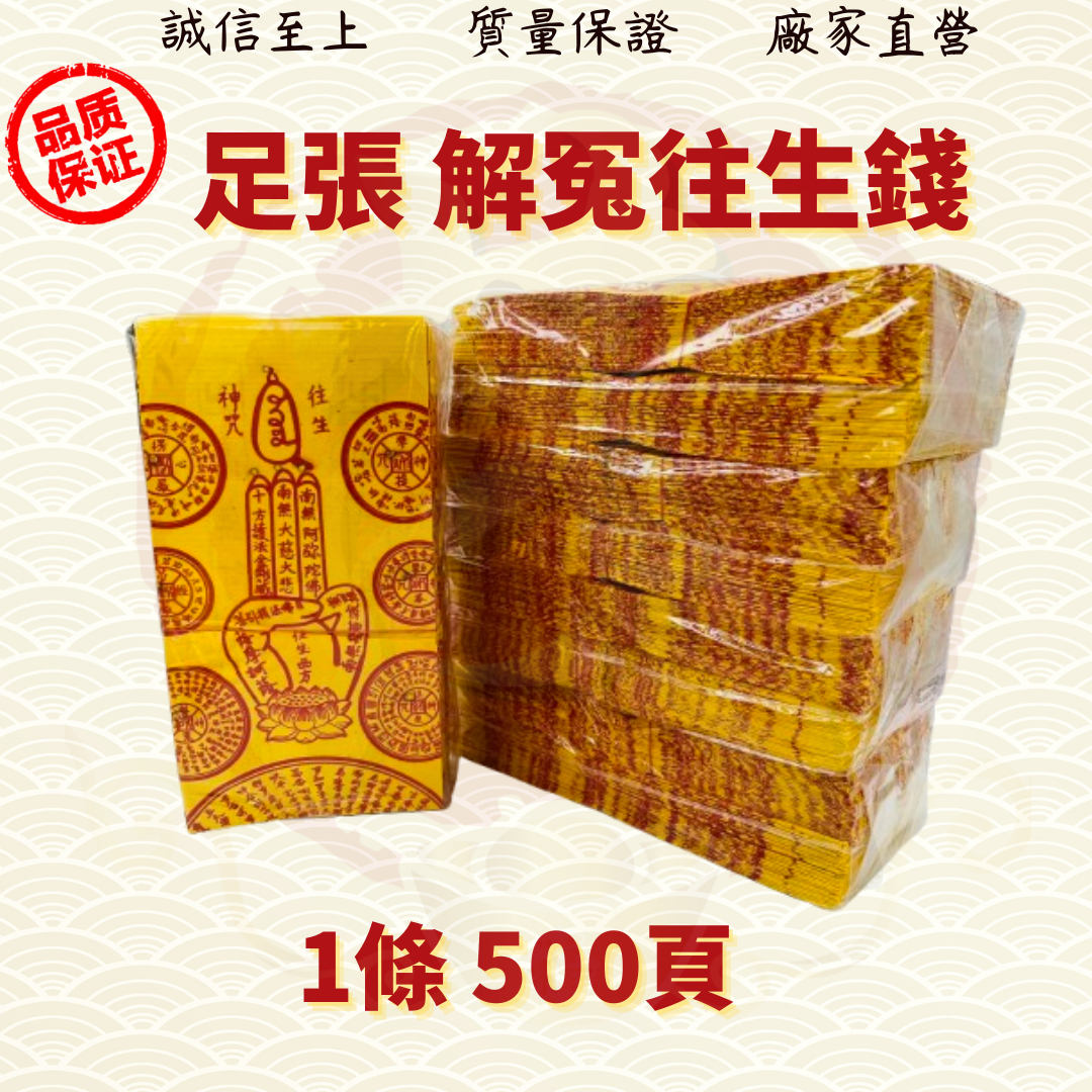 极品解冤往生钱/解冤往生钱/500张足/解冤版/往生莲花/往生帽/拜祖先/好兄弟/金纸/金银纸/Wanshenqian ( Mo Heng 茂兴神料贸易)