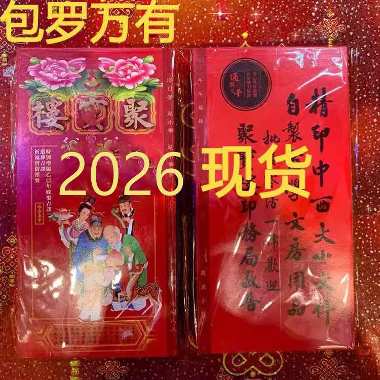 2025年蛇年/2026年马年通书香港通胜包罗万有通书新年用品原装厚版日历Chinese version the 2025/2026 Lunar New Year calendar