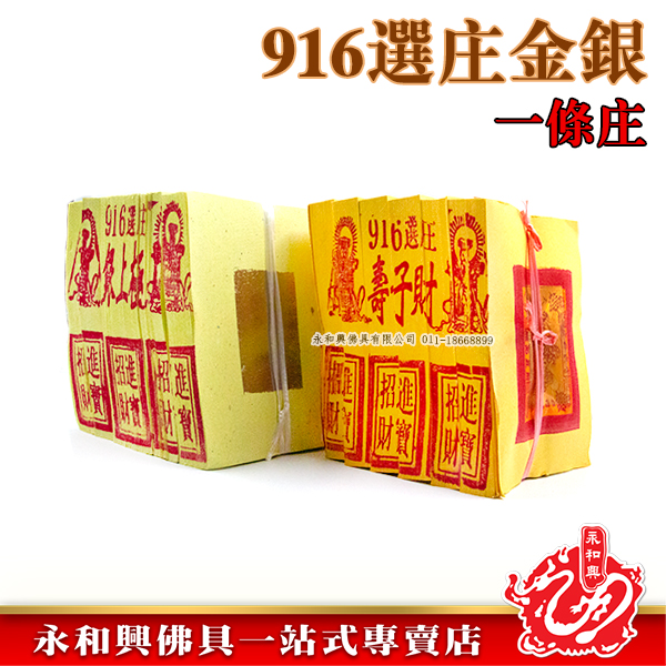 永和興916金銀一條-WING WOH HING