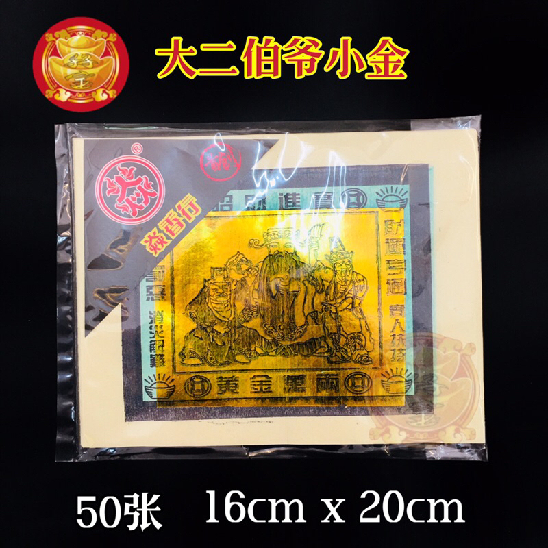 阿伯小金 （大二伯爺小金）一份50张金/银Joss paper
