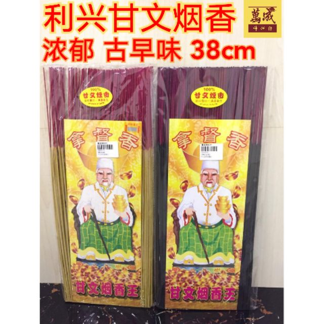 利兴甘文烟香皇/拿督香/黑香/古早甘文烟香味/味道浓郁/手工香/38cm/joss stick