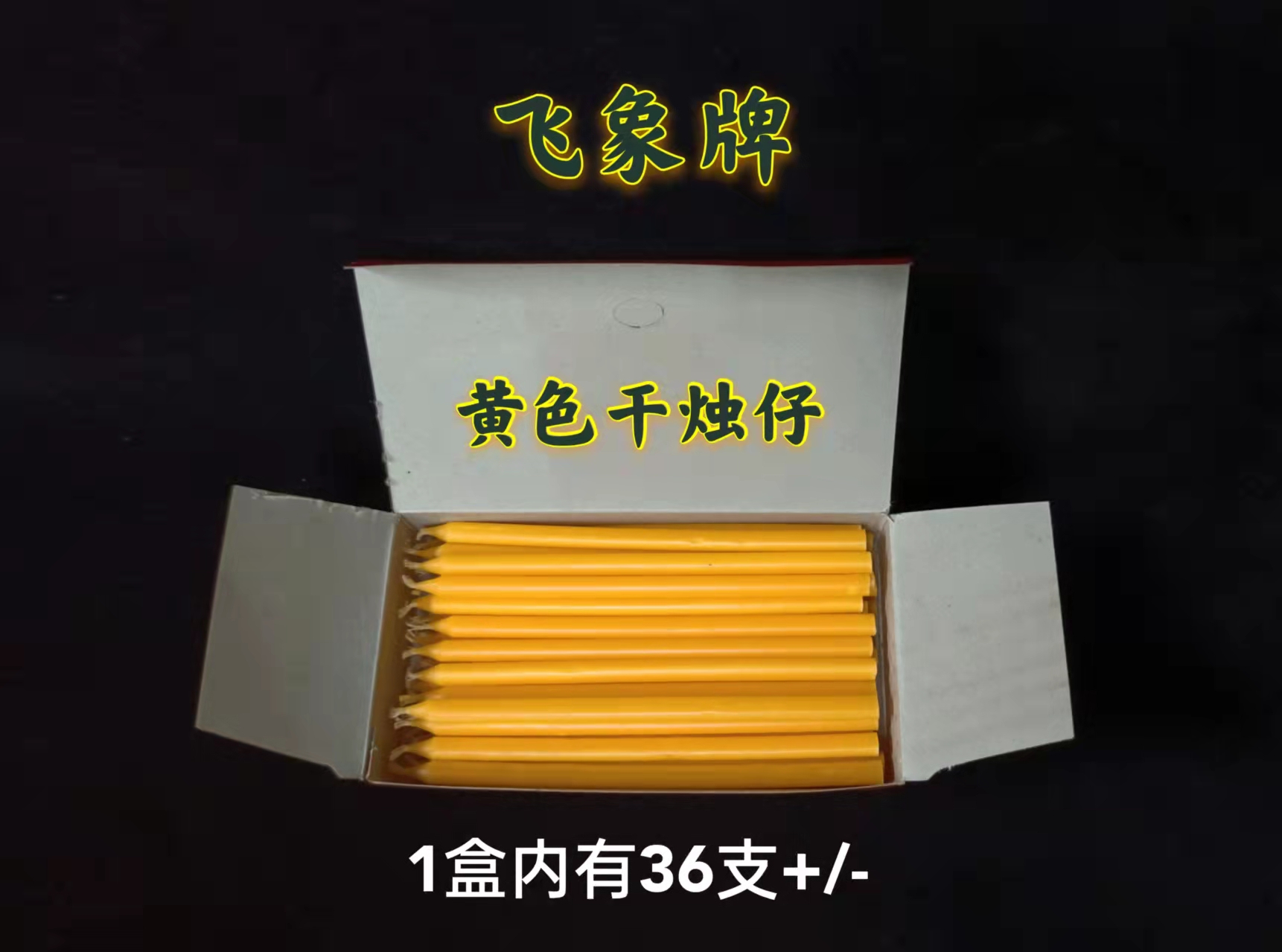 飞象牌6寸干蜡烛 小盒装 红色 黄色 白色 小蜡烛 红烛 黄烛 白烛 干烛仔 盒装蜡烛 /Joss Candle