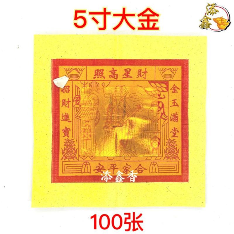 本地5寸大金/100张/足A大金/5寸大金/金箔漂亮/纸质触感好