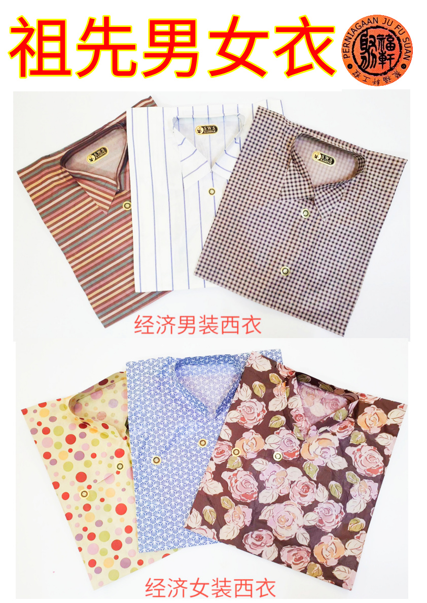 祖先男女衣（衣+褲）#清明祭品 冥府纸扎用品/拜祖先 Ancestor Man Women Shirt Qing Ming Product