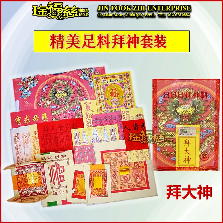 《现货 Ready Stock》精美高级足料拜神套装(天神/观音/地主/大伯公/关帝/祖先/大神)一套装 Joss paper Set