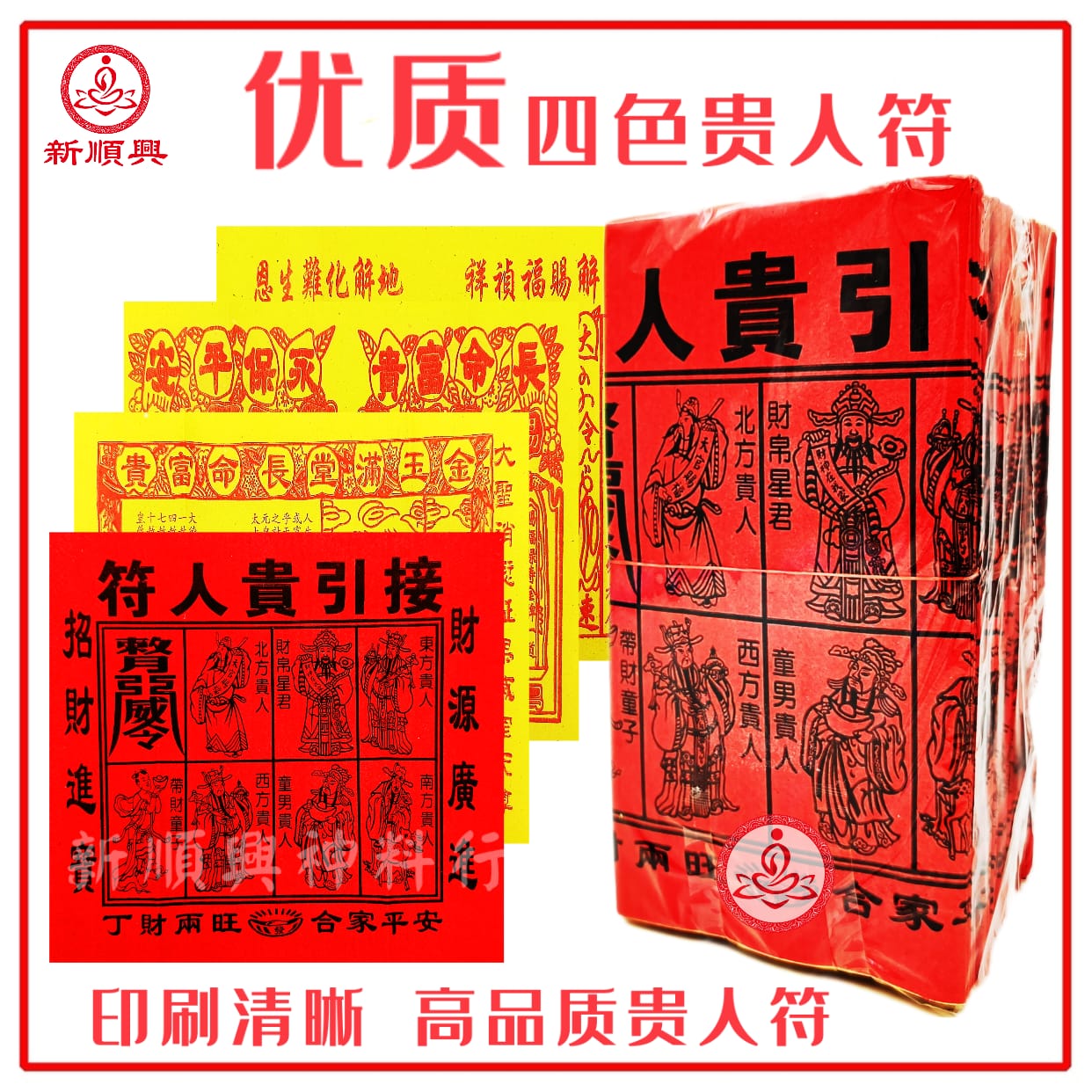 A纸四色贵人符 【四合一红贵人符+百解+赦书+金牌】1包100份 消灾解难遇贵人 开运法 写名字效果更好 4 In 1 Gui Ren Fu