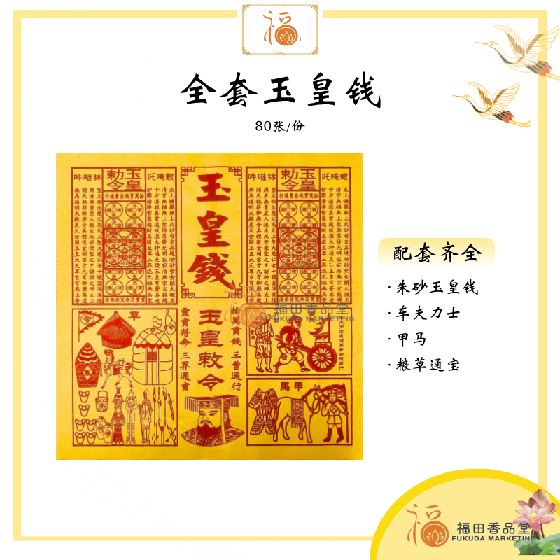 【福田】全套玉皇钱（80张）-（运输冥资/使命必达/拜天公/拜玉皇大帝/玉皇大帝/消前世债/玉皇勒令/敕令玉皇钱/四合一玉皇钱/一贯钱/车夫力士/甲马/拜祖先/中元节/冤情债主/补财库/神料/拜拜）