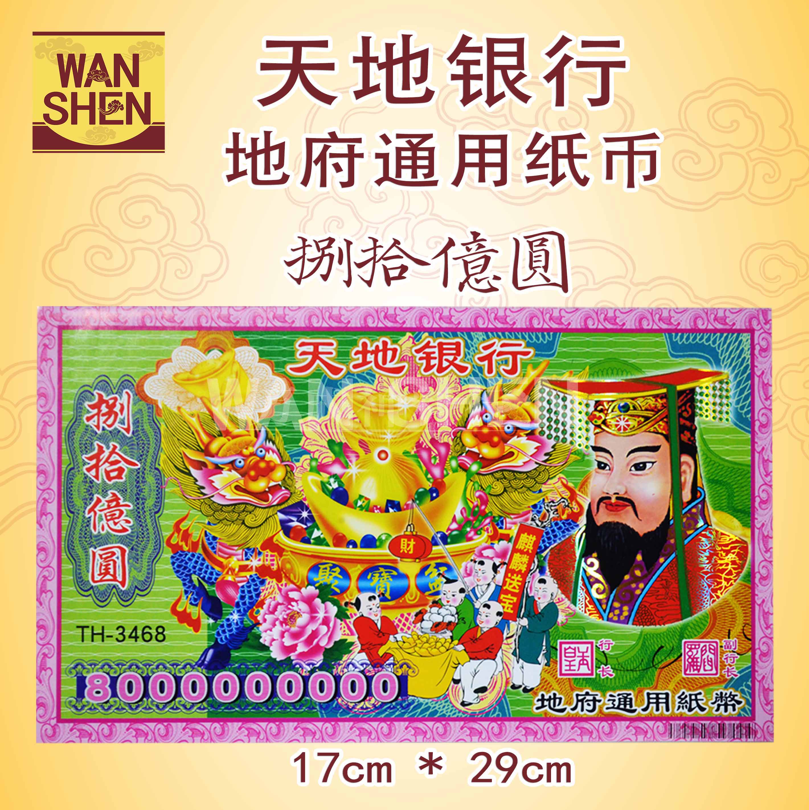 各式冥府纸币/钞票/8亿/10亿/1000亿/10000亿 joss paper/万成神料行