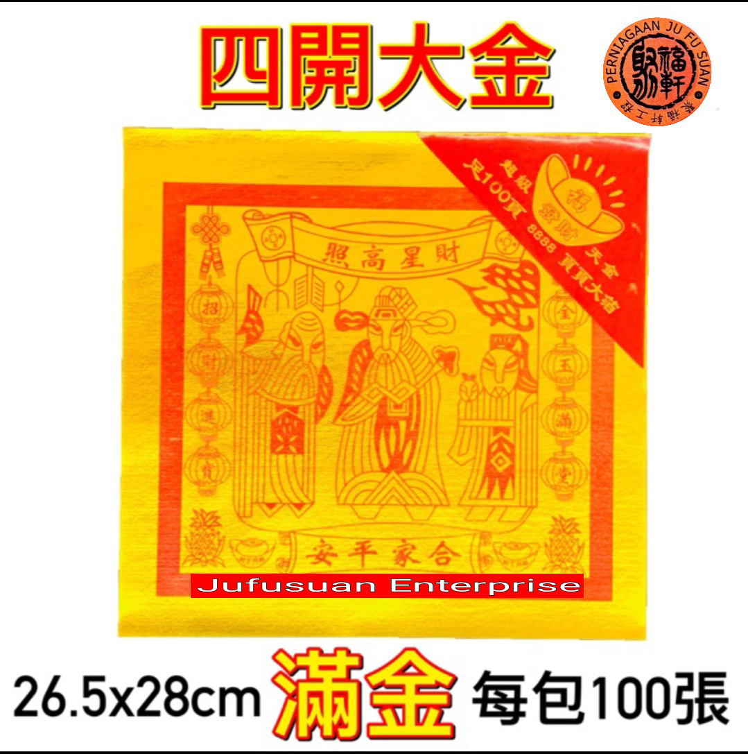 四開 对开 全開大金 天公金（滿金）100張 Joss Paper