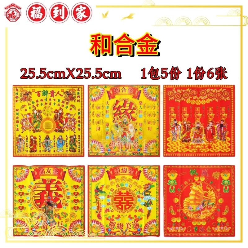 精品消灾金 5份 钱生钱补运金 5份 六宝贵人金 5份（30张）