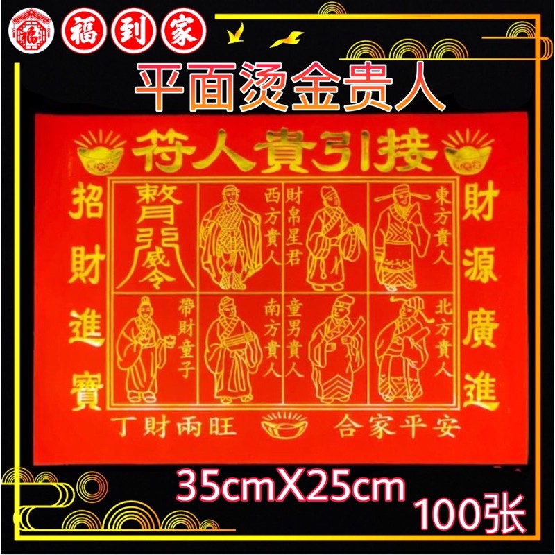 平面烫金贵人 100张 GOLD GUI REN