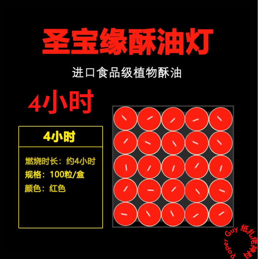 4/8小时纯天然酥油燈【红/黄】酥油灯/ 酥油蜡/ 酥油蜡烛/ 酥油蠟燭/ 酥油/ 食用级酥油 100%纯植物油 环保安全 无黑烟 4/8 Hours Tealight Candles 【Red/Yellow】