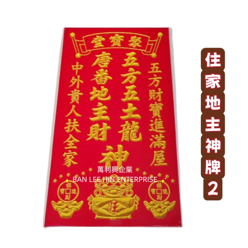 Religious Praying Board 各种神牌（天官 / 地主 / 拿督）雕刻与金粉字体图案