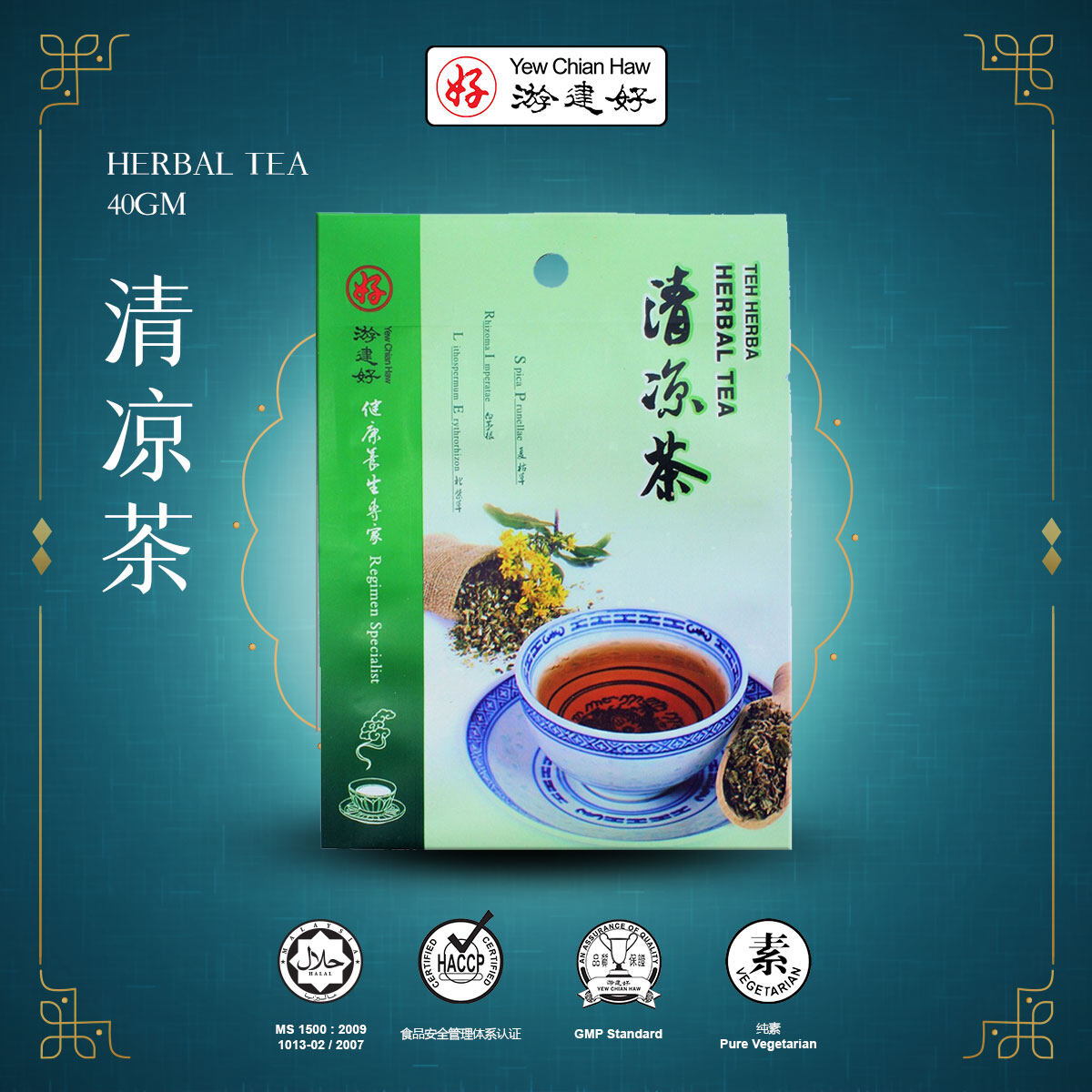 [YCH 游建好 Herbs] 清凉茶 (袋裝) Herbal Tea (Sachet) 清热润肺 缓解便秘 清涼解渴 Lowers blood pressure 40g (2 years shelf life)