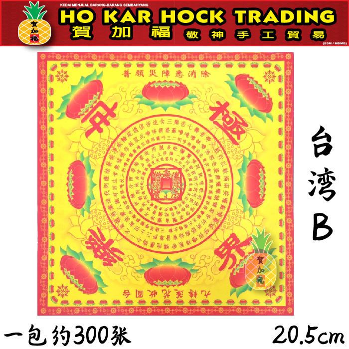 贺加福 台湾/本地/正四方双面莲花纸/300张/大悲咒/极乐世界/福禄夀延