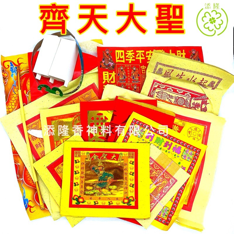 拜齐天大圣料/大圣爷料 Josspaper Set