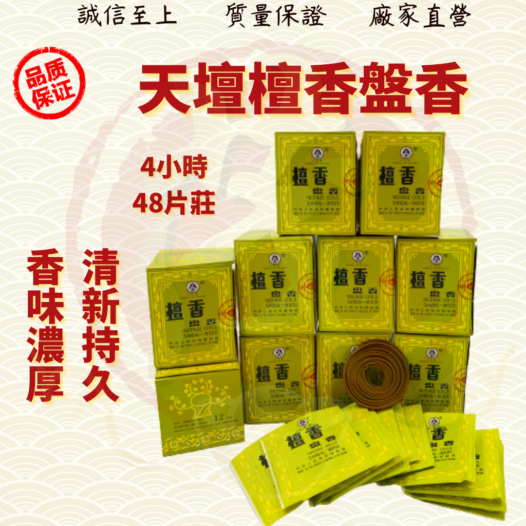 incensecoil天坛牌檀香盘香塔香/天坛牌檀香/4小時/盘香/塔香/檀香/片装/经典檀香/Sandalwood/ ( Mo Heng 茂兴神料贸易)