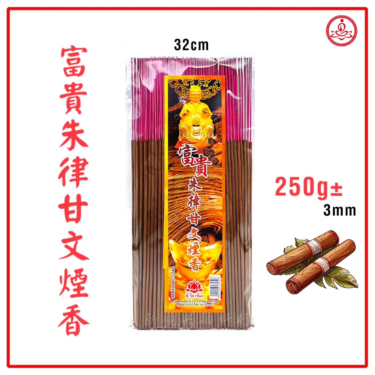 富贵朱律香/250g/3mm/拜拿督/拿督香/富贵朱律/100%朱律味/小香/贡支/招财/香灰雪白/清洁卫生 Dato Joss Stick