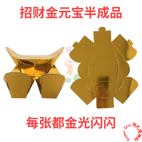 招财金元宝半成品 金卡片（硬）大号17cm长 x 8.5cm宽 x 8.5cm高 折纸 Gold Yuan Bao (semi-finished products) Origami