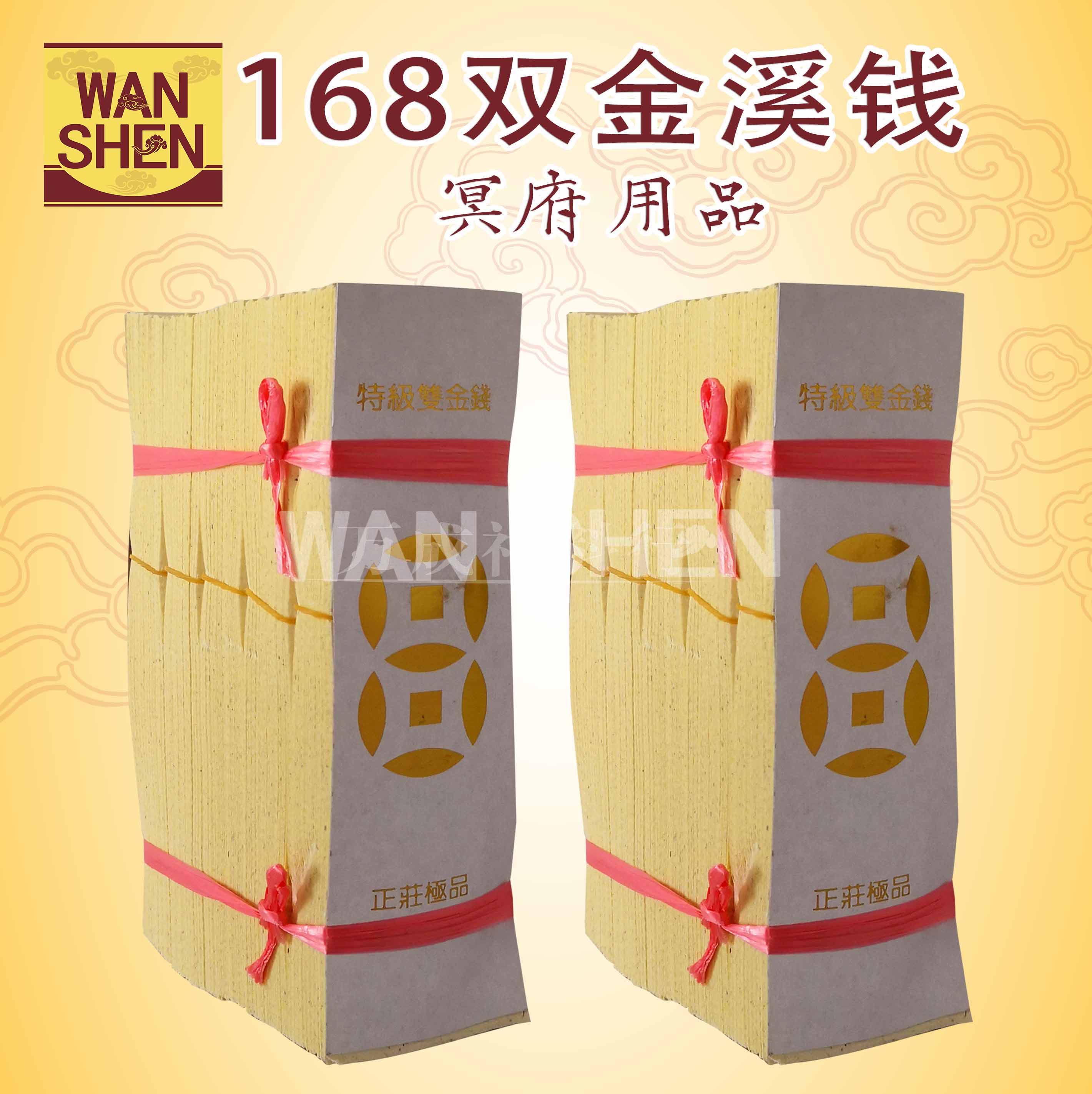 168双金钱溪钱/双金钱过路钱/易散开/易烧/拜祖先/清明用品/万成神料行/JOSS PAPER