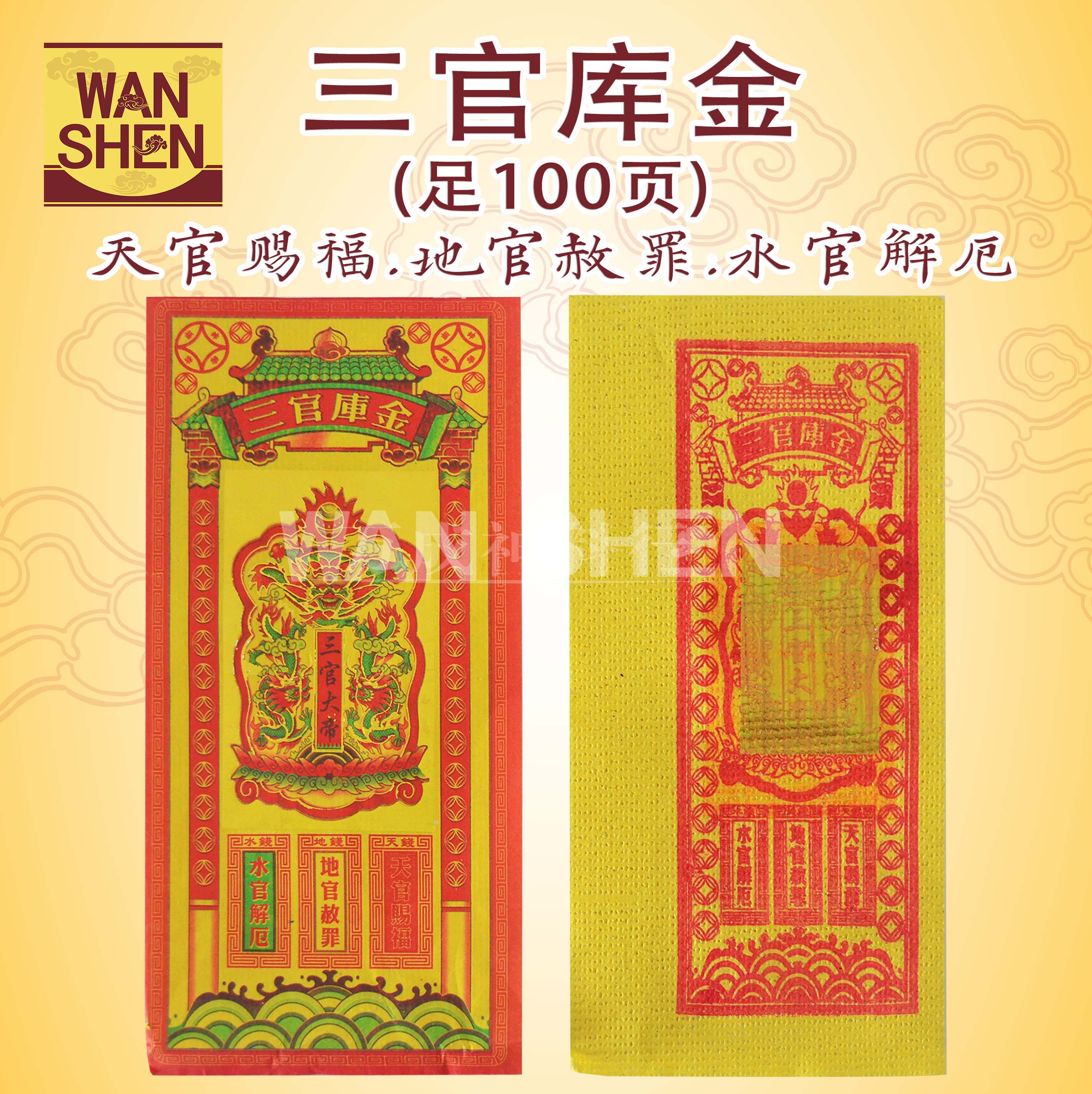 三官库钱/足100页/天官赐福/地官赦罪/水官解厄/天钱/地钱/水钱 joss paper