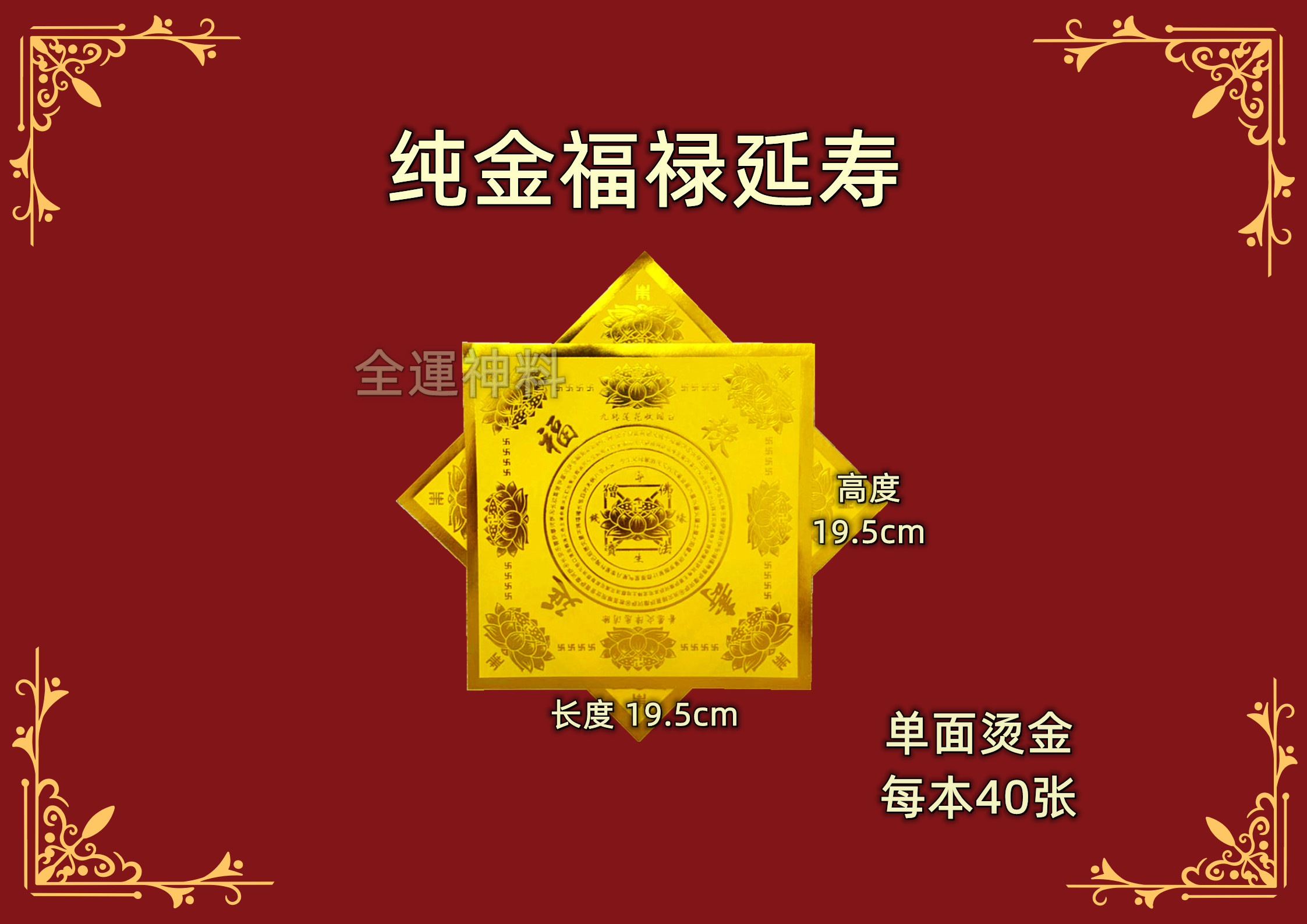 纯金莲花纸 大悲咒 极乐世界 福禄延寿 烫金 单面 40张 纯金 莲花纸 折纸 josspaper
