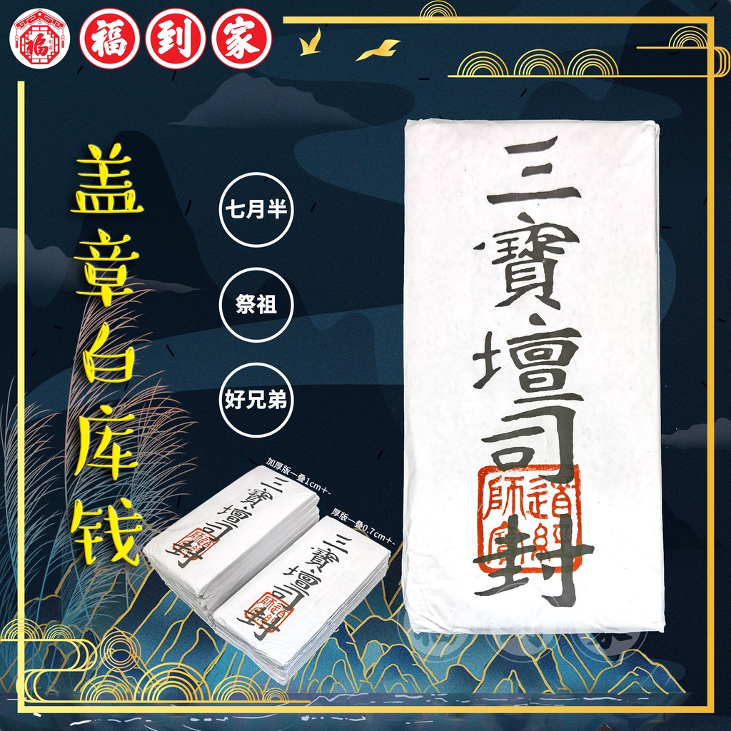 白库钱（盖章/寿生钱）1片装 BAI KU QIAN