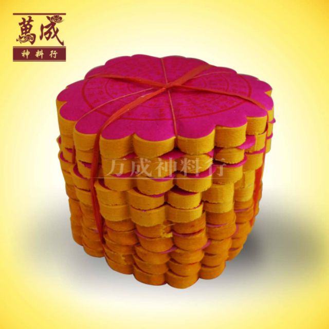 圆往生钱/往生钱/往生神咒/功德圆满/传统工艺/joss paper/万成神料行