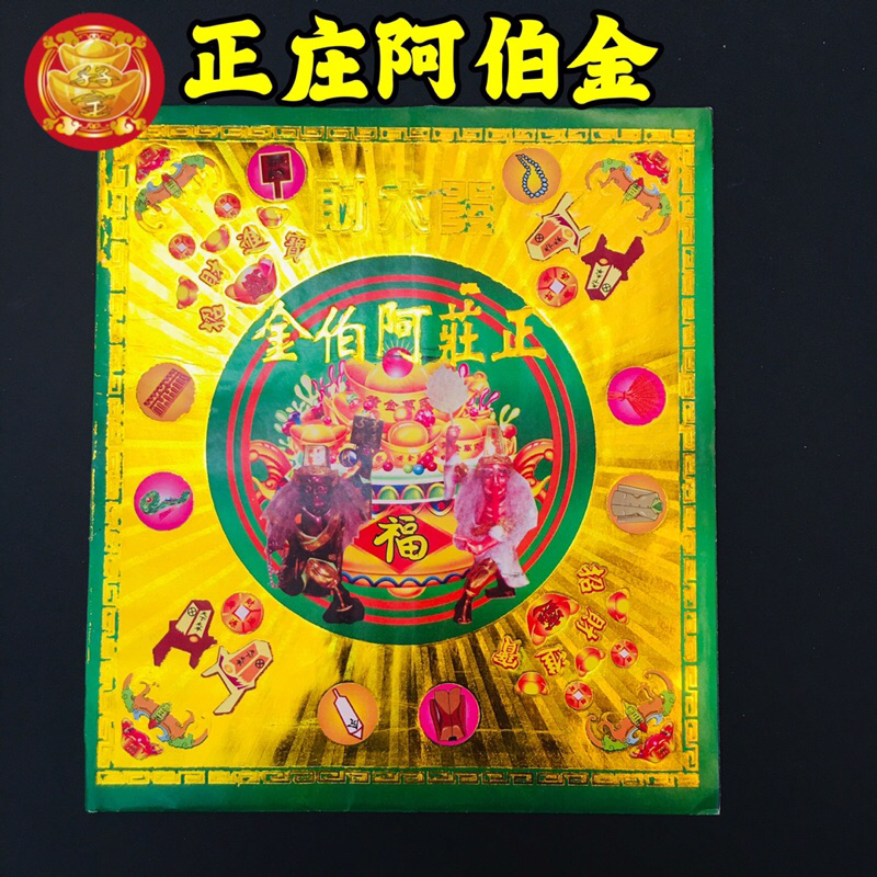 正莊阿伯金（大二伯爺發財符）Da Er Bo Ye Fu 000-ZZABJ 大二伯爷金