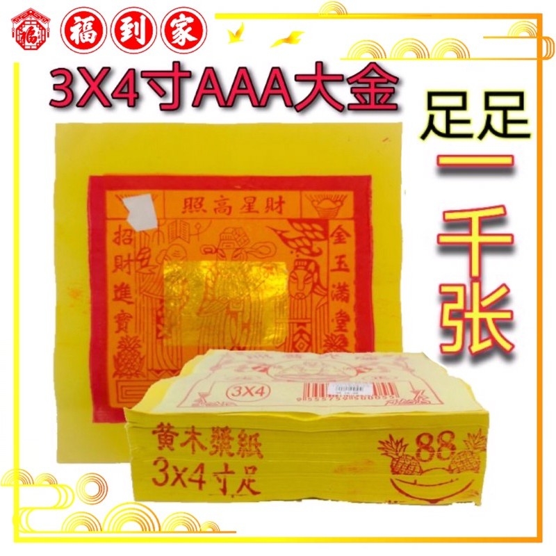 大金-2寸 3寸 4寸 5寸 （足一千张） 靓纸好烧