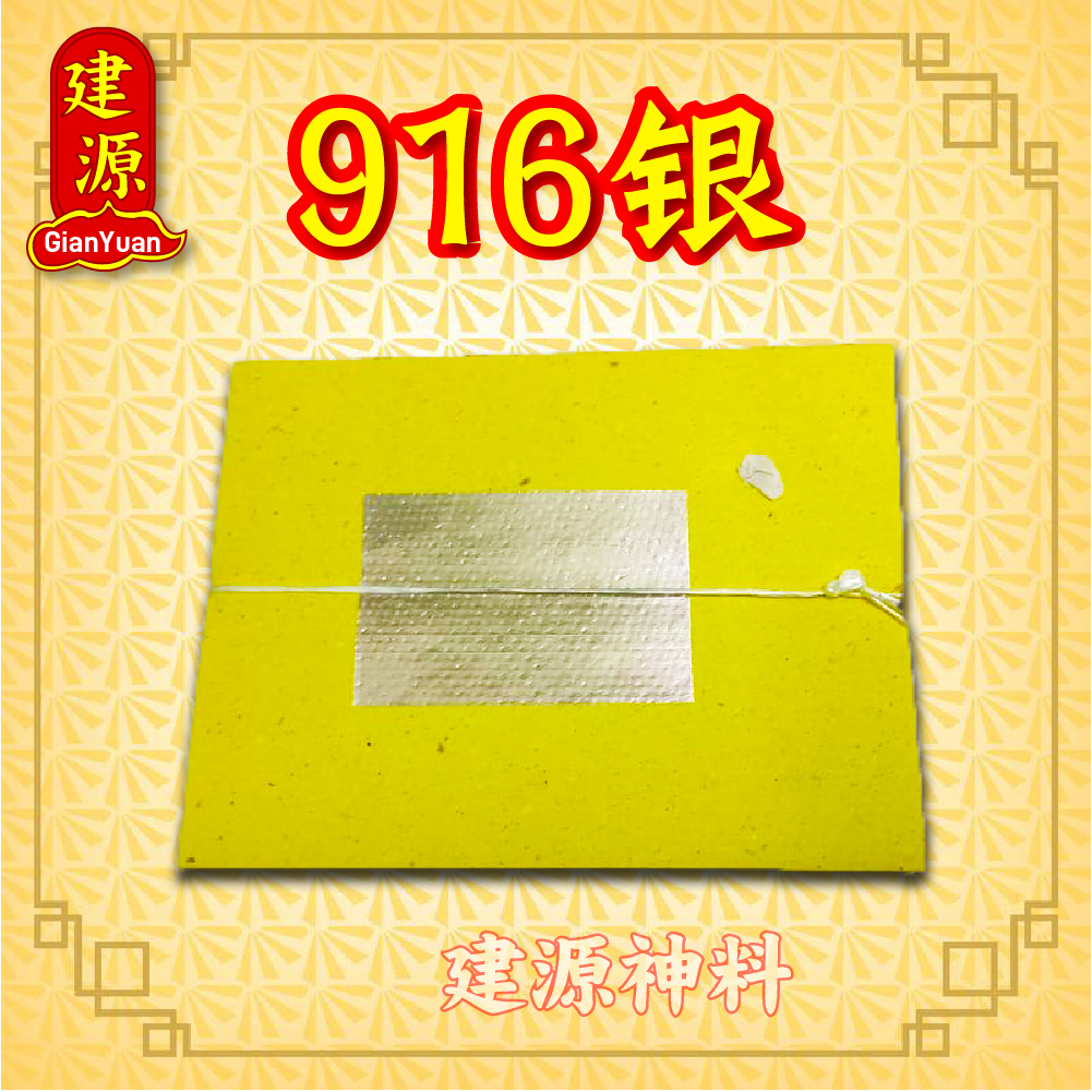 916 金纸银纸 （6叠）/ 916 Gold and Silver Paper /拜好兄弟用品 /清明节用品 /七月用品（6叠）