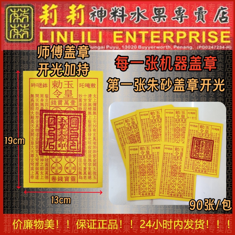 【现货】加强版 敕令 玉皇钱 玉皇通宝 一万贯钱 有盖章 师傅加持 效果更好 师傅盖章 13cm x 19cm 90张 玉皇 玉皇大帝 拜天公 拜玉皇大帝 消前世债 莉莉神料 拜祖先 中元节 冤亲债主