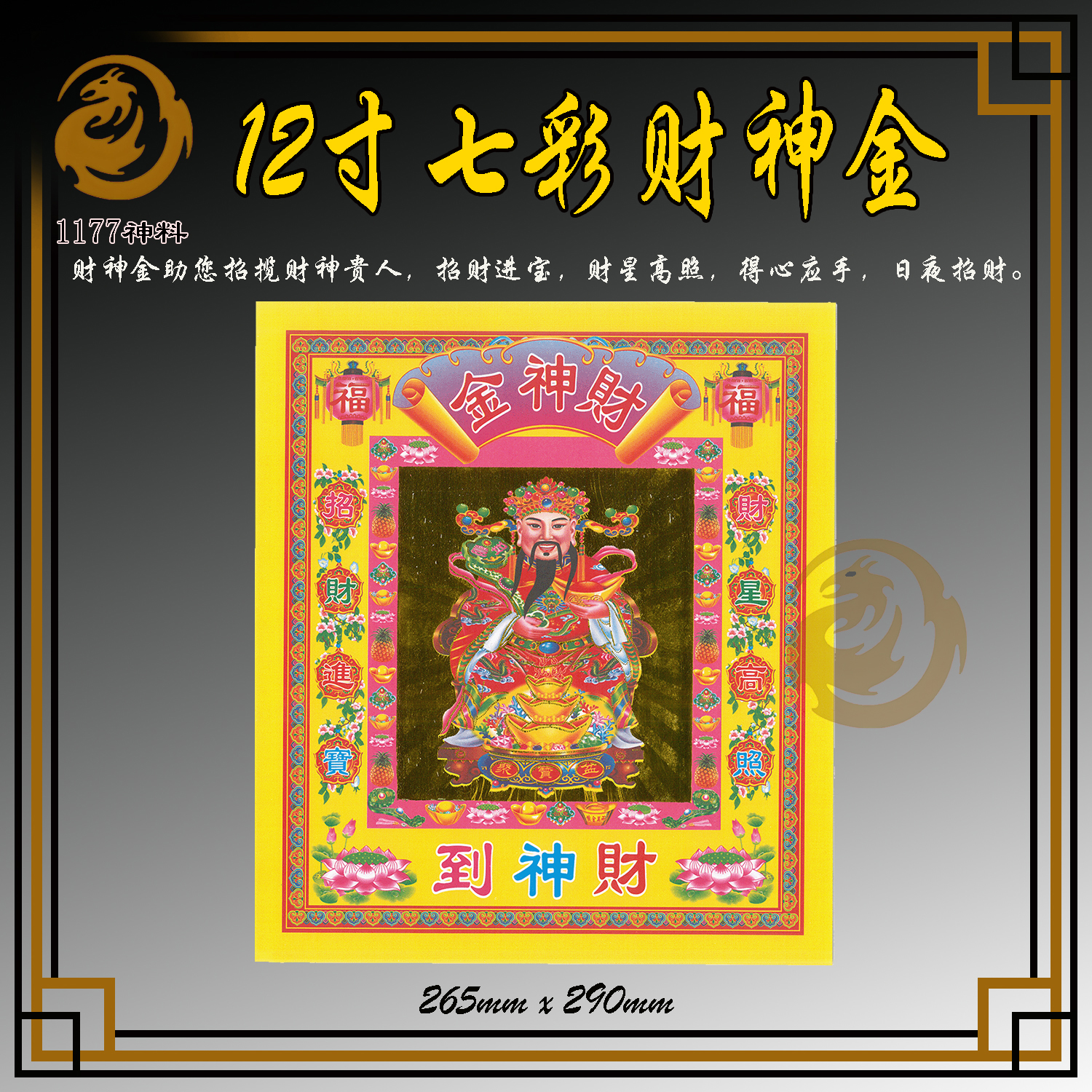 12寸七彩财神金 | 招财进宝 | 祈福符纸 | 财运亨通 | 吉祥符纸 | 拜神必备 | 1177神料贸易