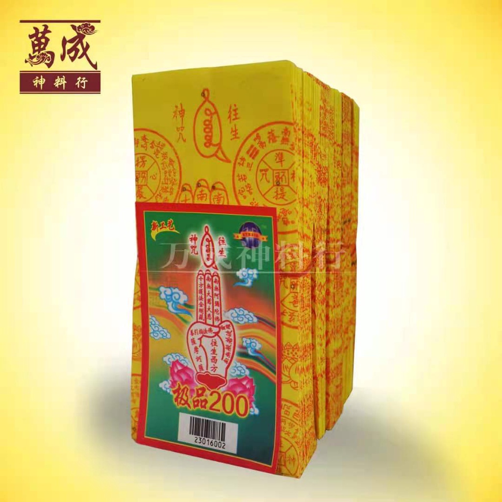极品200往生钱/往生神咒/玉扣纸/足200张/joss paper/万成神料行