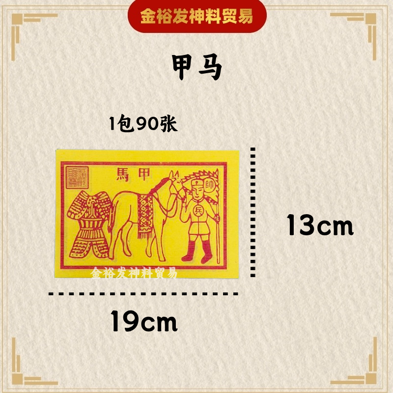 玉皇钱 车夫力士 甲马 1万贯钱 盖印加持 大张玉皇通钱（ 27cmX19.5cm 100张/包）马甲 纸质好 印刷清 拜天公 拜玉皇大帝 拜祖先 冤亲债主 Joss paper Praying Product 玉帝钱