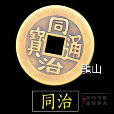 COPPER COIN Fengshui coins / kaiguang wudi qian - longsan
