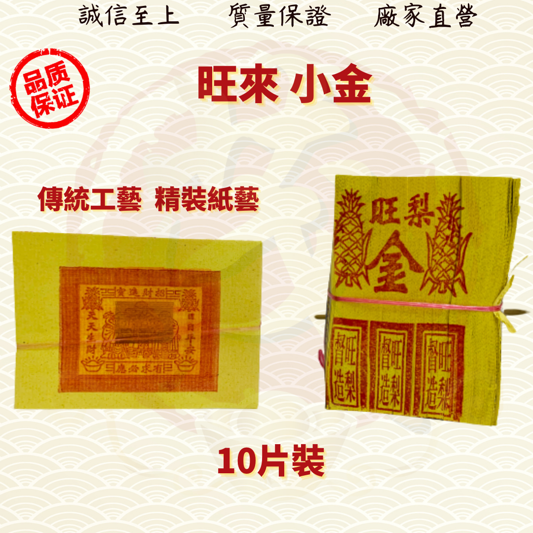 旺來金/旺來小金小銀/旺來小金/旺來小銀/拜路邊/拜月尾/中元節/金银纸/JossPaper ( Mo Heng 茂兴神料贸易)